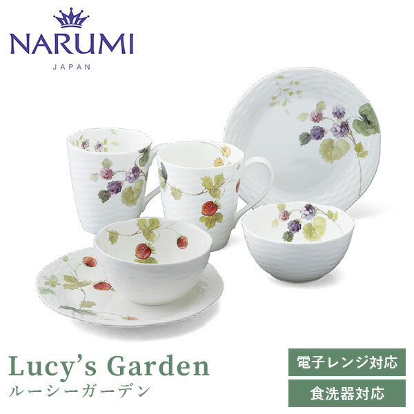 ナルミ 食器 ルーシーガーデン カジュアルセット(アソート) 2人用 NARUMI(ナルミ) 〈96011-23336P〉 食器 皿 ボール ボウル プレート マグカップ 果実柄 植物 白 ホワイト 電子レンジ・食洗機可 結婚祝い 引出物 新築祝い ギフト プレゼント