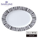 NARUMI(ナルミ) シャグリーン プラター(ブラック) 32cm 〈50994-1221〉 食器 オーバルプレート 楕円皿 平皿 メイン皿 黒 ブラック 白...