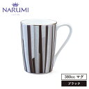 NARUMI(ナルミ) シャグリーン マグカップ(ブラック) 380cc 〈50994-2731〉 食器 マグカップ コーヒー 紅茶 黒 ブラック 白 ホワイト 銀彩 おしゃれ モダン