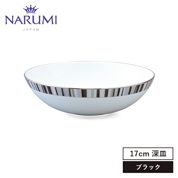 ナルミ 食器 NARUMI(ナルミ) シャグリーン ボウル(ブラック) 17cm 〈50994-5361〉 食器 サラダ皿 ボウル 丸皿 スープ皿 黒 ブラック 白 ホワイト 銀彩 おしゃれ モダン