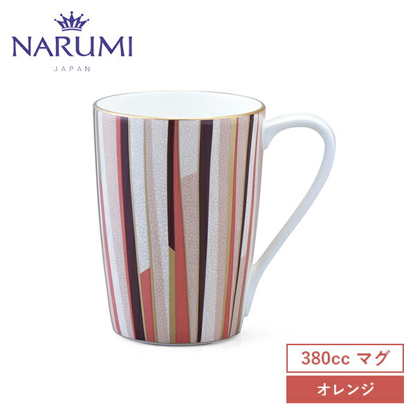 ナルミ 食器 NARUMI(ナルミ) シャグリーン マグカップ(オレンジ) 380cc 〈52148-2731〉 食器 マグカップ コーヒー 紅茶 オレンジ 白 ホワイト 金彩 おしゃれ モダン