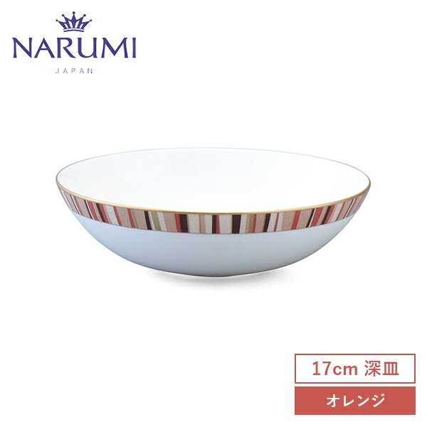 NARUMI(ナルミ) シャグリーン ボウル(オレンジ) 17cm 〈52148-5361〉 食器 サラダ皿 ボウル 丸皿 スープ皿 オレンジ 白 ホワイト 金彩 おしゃれ モダン