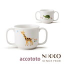 ベビー食器 磁器 アッコトト キリン カメ 両手マグ 〈8200-3161〉 NIKKO ニッコー こだわりの食器
