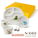 ベビー食器 磁器 アッコトト はじめてごはんセット 〈8200-KS04C〉 NIKKO ニッコー こだわりの食器