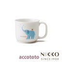 ベビー食器 磁器 アッコトト ゾウ マグ SS 210cc 〈8200E-3160〉 NIKKO ニッコー こだわりの食器
