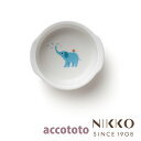 ベビー食器 磁器 アッコトト ゾウ 13cm 小鉢 〈8200E-3251〉 NIKKO ニッコー こだわりの食器