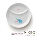 ベビー食器 磁器 アッコトト ゾウ ひとりごはん皿 20.5cm 〈8200E-4932〉 NIKKO ニッコー こだわりの食器