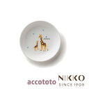 楽天ランキング受賞! ベビー食器 磁器 アッコトト キリン 13cm 深皿 〈8200G-0313〉 NIKKO ニッコー こだわりの食器