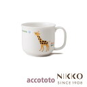 ベビー食器 磁器 アッコトト キリン マグ SS 210cc 〈8200G-3160〉 NIKKO ニッコー こだわりの食器