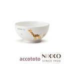 楽天ランキング受賞! ベビー食器 磁器 アッコトト キリン 10cm ライスボール 〈8200G-3560〉 NIKKO ニッコー こだわりの食器