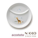 ベビー食器 磁器 アッコトト キリン ひとりごはん皿 20.5cm 〈8200G-4932〉 NIKKO　ニッコー こだわりの食器