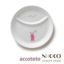 ベビー食器 磁器 アッコトト ウサギ ひとりごはん皿 20.5cm 〈8200R-4932〉 NIKKO ニッコー こだわりの食器