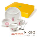 ベビー食器 磁器 アッコトト ウサギ にこにこセット 〈8200R-KS04CN〉 NIKKO ニッコー こだわりの食器
