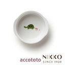 ベビー食器 磁器 アッコトト カメ 13cm 小鉢 〈8200T-3251〉 NIKKO ニッコー こだわりの食器