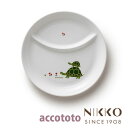 ベビー食器 磁器 アッコトト カメ ひとりごはん皿 20.5cm 〈8200-3161〉 NIKKO ニッコー こだわりの食器
