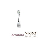 ベビー食器 ステンレス アッコトト カメ フォーク 〈8200T-8901〉 NIKKO ニッコー こだわりの食器