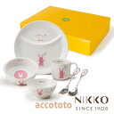 ベビー食器 アッコトト ウサギ にこにこセット (ネーム入) 〈8201R-KS04CN〉 出産祝い お食い初め 離乳食 ニッコーブランド 名入れベビー食器セッ...