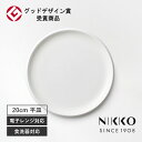楽天ランキング受賞! 当日出荷 NIKKO(ニッコー) DISK(ディスク) 20.5cmプレート 〈11400-0020〉 グッドデザイン賞受賞 スタッキング...