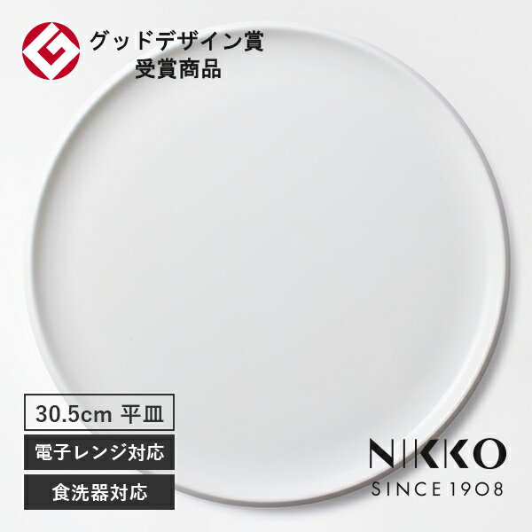 乐天商城 - NIKKO(ニッコー) DISK(ディスク) 30.5cmプレート 〈11400-0030〉 グッドデザイン賞受賞 スタッキングできる 食器 盛皿 大皿 丸皿 メイン皿 シンプル おしゃれ 白 ホワイト 食洗機可