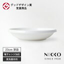 NIKKO(ニッコー) DISK(ディスク) 23cmディーププレート 〈11400-1223〉 グッドデザイン賞受賞 スタッキングできる 食器 カレー皿 パス...