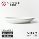 NIKKO(ニッコー) DISK(ディスク) 27cmディーププレート 〈11400-1227〉 グッドデザイン賞受賞 スタッキングできる 食器 ワンプレート ...