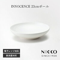23cmボール NIKKO(ニッコー) INNOCENCE(イノセンス) 〈2200-3801〉 深皿 22cm プレート ボウル 盛皿 パスタ皿 カレー皿 深皿 丸皿 メイン皿 シンプル おしゃれ 白 ホワイト 食洗機可