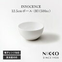 12.5cmボール (H)(500cc) NIKKO(ニッコー) INNOCENCE(イノセンス) 〈2200-3805〉 深皿 12cm 13cm ボウル 食器 サラダ皿 副菜 ボウル 小鉢 丸皿 デザート皿 シンプル おしゃれ 白 ホワイト 食洗機可