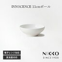 11cmボール NIKKO(ニッコー) INNOCENCE(イノセンス) 〈2200-3808〉 深皿 11cm ボウル 食器 サラダ皿 副菜 ボウル 小鉢 丸皿 デザート皿 シンプル おしゃれ 白 ホワイト 食洗機可
