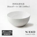 18cmボール (H)(1400cc) NIKKO(ニッコー) INNOCENCE(イノセンス) 〈2200-3818〉 深皿 18cm ボウル 食器 サラダボウル メイン どんぶり 丼ぶり スープ皿 シンプル おしゃれ 白 ホワイト 食洗機可