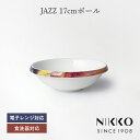 NIKKO(ニッコー) JAZZ(ジャズ) 17cmボール 〈11403-1217〉 深皿 17cm スタッキング プレート 食器 サラダ皿 ボウル 丸皿 スー...