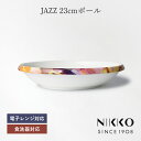 NIKKO(ニッコー) JAZZ(ジャズ) 23cmディーププレート 〈11403-1223〉 23cm 深皿 スタッキング プレート カレー皿 パスタ 丸皿 ...