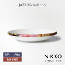 楽天ランキング受賞! NIKKO(ニッコー) JAZZ(ジャズ) 25cmボール 〈11403-1225〉 深皿 25cm スタッキング プレート ボウル 盛皿...