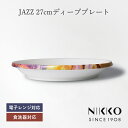 NIKKO(ニッコー) JAZZ(ジャズ) 27cmディーププレート 〈11403-1227〉 深皿 27cm スタッキング プレート 食器 ワンプレート 大皿 丸皿 メイン皿 シンプル おしゃれ 白 ホワイト 食洗機可