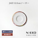NIKKO(ニッコー) JAZZ(ジャズ) 12.5cmソーサー 〈11403-2101〉 スタッキングできる 食器 ソーサー 皿 コーヒー 紅茶 エスプレッソ...