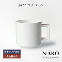 NIKKO(ニッコー) JAZZ(ジャズ) マグ (350cc) 〈11403-2400〉 食器 マグカップ コーヒー 紅茶 シンプル おしゃれ 白 ホワイト 食洗機可