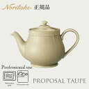 プロポーザル トープ ティーポット 〈1750L/96824〉 化粧箱なし 電子レンジ対応 食洗機対応 ノリタケ 正規品 食器 業務用 プロユース ティーサーバー