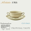 楽天ランキング受賞! プロポーザル トープ スープカップ (カップのみ) 〈1750L/96872C〉 化粧箱なし 電子レンジ対応 食洗機対応 ノリタケ 正規品 食器 業務用 プロユース カップ