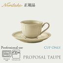 プロポーザル トープ カップ (カップのみ) 〈1750L/96887C〉 化粧箱なし 電子レンジ対応 食洗機対応 ノリタケ 正規品 食器 業務用 プロユース コーヒーカップ