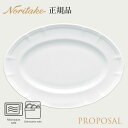プロポーザル 31.5cm プラター 〈4256L/96845〉 ノリタケ 正規品 食器 電子レンジ 食洗機対応 大皿 化粧箱なし