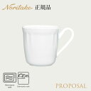 プロポーザル マグカップ 〈4256L/96855C〉 ノリタケ 正規品 食器 電子レンジ 食洗機対応 マグ 化粧箱なし