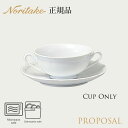 プロポーザル スープカップ (カップのみ) 〈4256L/96872C〉 ノリタケ 正規品 食器 電子レンジ 食洗機対応 汁碗 化粧箱なし