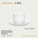 プロポーザル アメリカンカップ (スタッカブル) (カップのみ) 〈4256L/96886C〉 ノリタケ 正規品 食器 電子レンジ 食洗機対応 コーヒー碗 化粧...