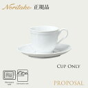 プロポーザル コーヒーカップ (カップのみ) 〈4256L/96888C〉 ノリタケ 正規品 食器 電子レンジ 食洗機対応 コーヒー碗 化粧箱なし