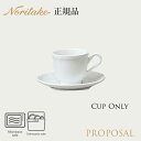 プロポーザル デミタスカップ (カップのみ) 〈4256L/96892C〉 ノリタケ 正規品 食器 電子レンジ 食洗機対応 コーヒーカップ 化粧箱なし