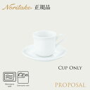 プロポーザル デミタスカップ (スタッカブル) (カップのみ) 〈4256L/96893C〉 ノリタケ 正規品 食器 電子レンジ 食洗機対応 コーヒーカップ 化...