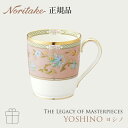 ヨシノ YOSHINO マグカップ (ピンク) 〈9983-7J/T59880〉 ノリタケ 正規品 マグ単品 結婚祝い プレゼント ギフト