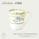 ヨシノ YOSHINO マグカップ 〈9983J/T59880〉 ノリタケ 正規品 マグ単品 結婚祝い プレゼント ギフト