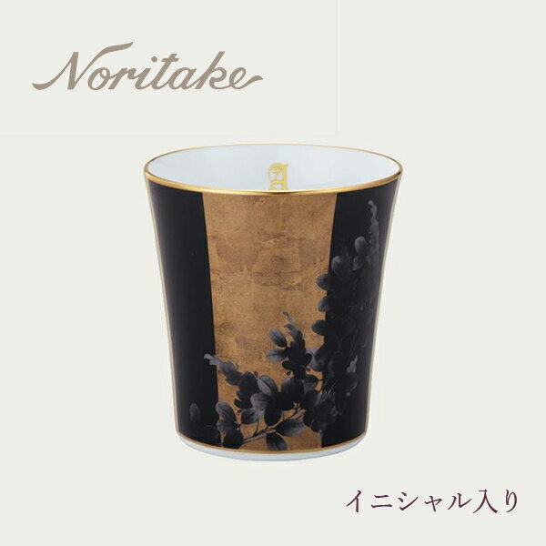 アテハカ コレクション タンブラー（萩） イニシャル入り noritake ノリタケ 食器 カップ ギフト 〈1684M1/T2181〉