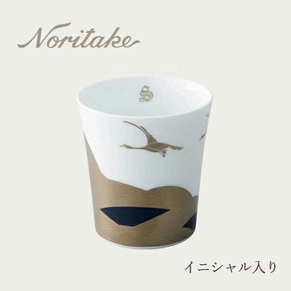 アテハカ コレクション タンブラー（雁） イニシャル入り noritake ノリタケ 食器 カップ ギフト 〈1685M1/T2181〉