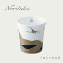 アテハカ コレクション タンブラー(雁) イニシャル入り noritake ノリタケ 食器 カップ ギフト 〈1685M1/T2181〉
